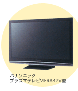 感動をハイビジョンで観よう！ ■パナソニックプラズマテレビVIERA42V型